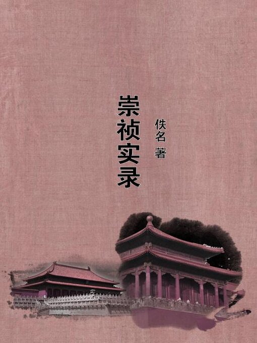 Title details for 崇祯实录 by 佚名 - Available